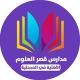 ثانوية قصر العلوم الأهلية للبنات