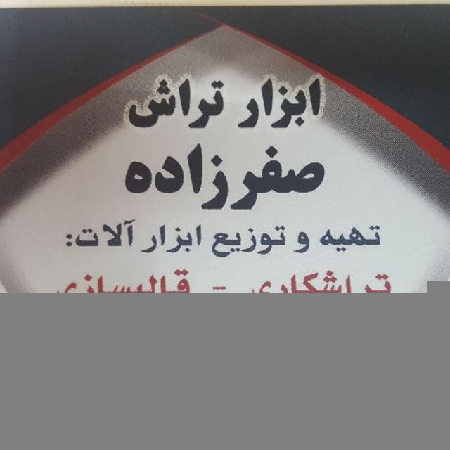 ابزار تراش صفرزاده