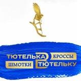 Тютелька в Тютельку‼️ кроссы и шмотки