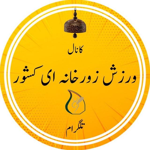 ورزش زورخانه ای کشور