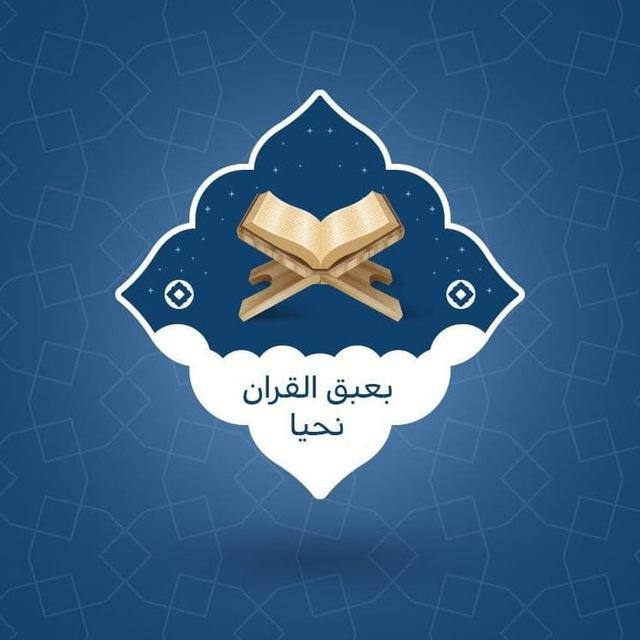 بعبق القرآن نحيا