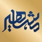 موسسه مشاهیردانش