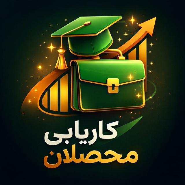 کاریابی محصلان