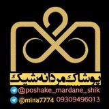 پوشاک مردانه شیک پوش ⚜