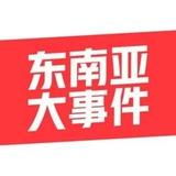 东南亚大事件|东南亚大新闻|新闻曝光|新闻时报|吃瓜视频