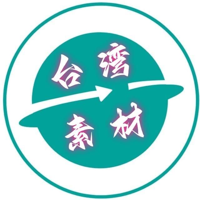 台湾素材🔥台湾美食🔥旅游风景🔥