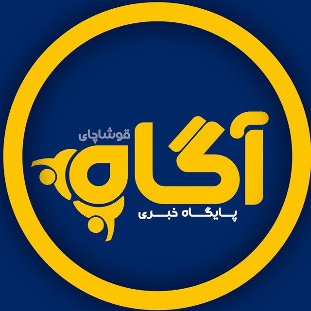 پایگاه خبری آگاه (قوشاچای)