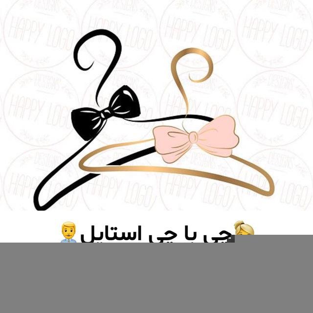 👱‍♀️چی با چی استایل👨‍💼