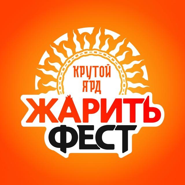 ЖаритьФест, Крутой Ярд