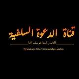 📚قناة الدعوة السلفية📚