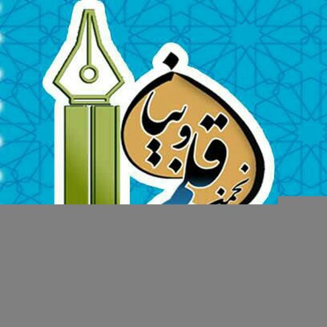 انجمن دینی قلم و بیان