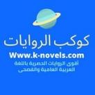 كوكب الروايات