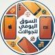 السوق اليومي للجوالات