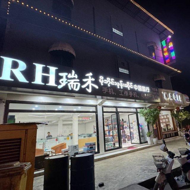 HV RH&RV 瑞禾通讯 亚太、苗瓦迪、