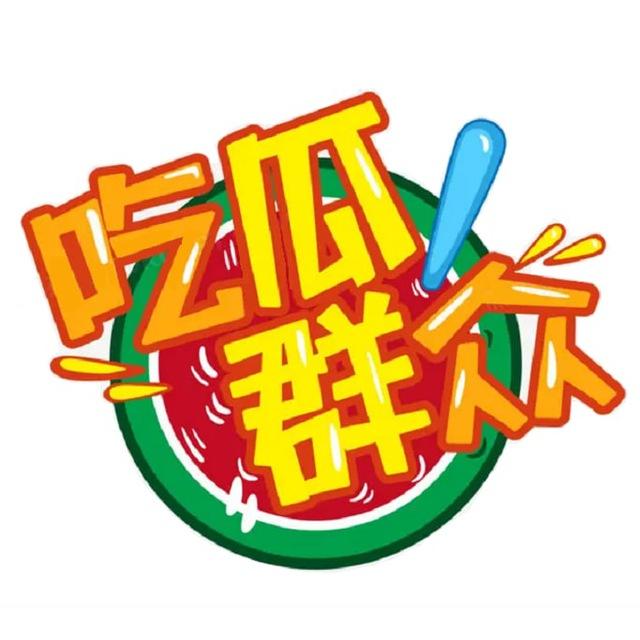 吃瓜剧组🇨🇳