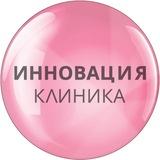 ИННОВАЦИЯ Клиника (INNOVATION Clinic)