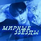 ПЕРЕЕЗД!! `мирные звезды