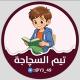 تيم السجاجه