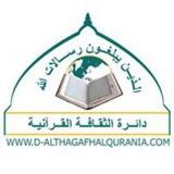 دائرة الثقافة القرآنية