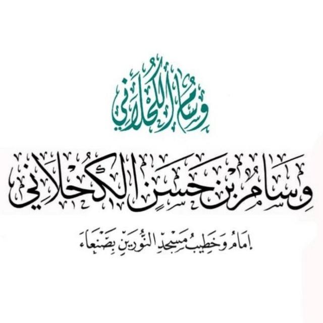 قناة وسام بن حسن الكحلاني