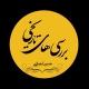 یادداشت های حسن انصاری