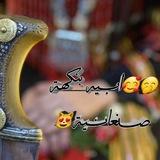 🤭🥰ابــــــــــيـه بنكهة صـــنعانـــية😻