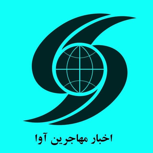 آوای مهاجر