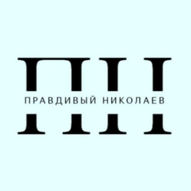 Правдивый Николаев