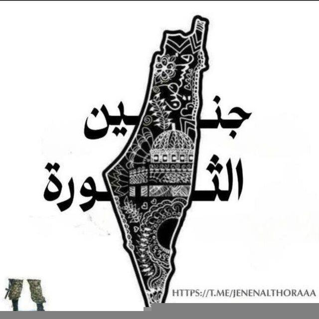جنين الثورة 🖤🔥 ..
