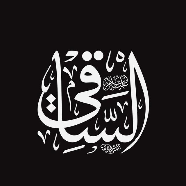 الساقي للتسجيلات️
