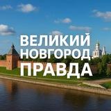 ВЕЛИКИЙ НОВГОРОД ПРАВДА