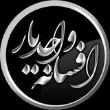 افسانه واحديار