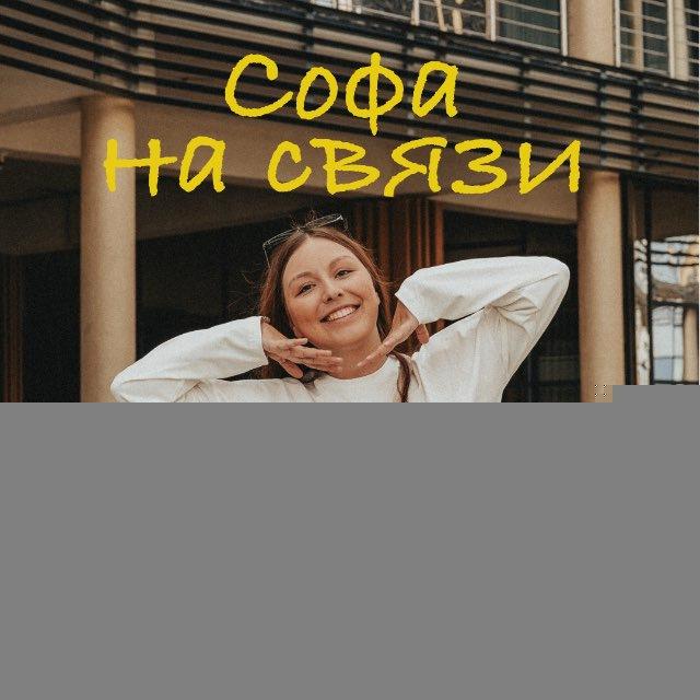 Софа на связи