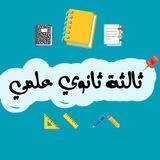 ثالثة ثانوي علمي 💙
