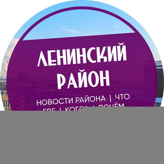 Ленинский район Челябинск
