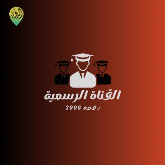 القناة الرسمية دفعة 2006