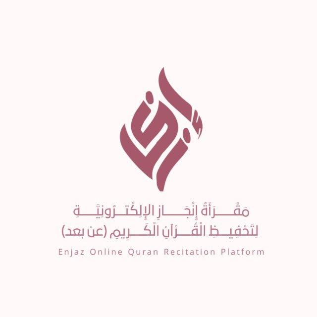 مقرأة إنجاز الإلكترونية.