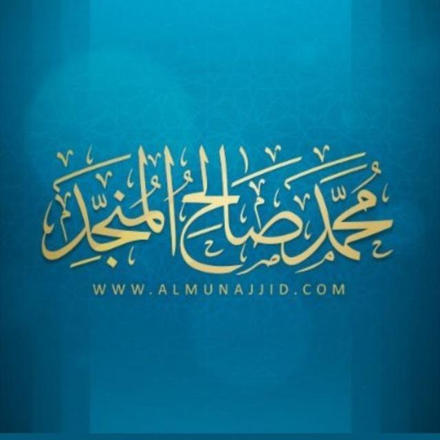 محمد بن صالح المنجِّد