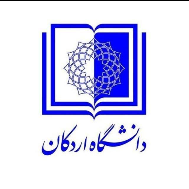 امور فرهنگی و اجتماعی دانشگاه اردکان