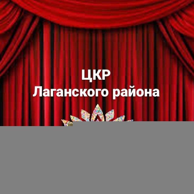 Культура Лаганского района