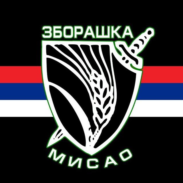 Зборашка мисао