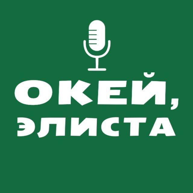 Окей, Элиста