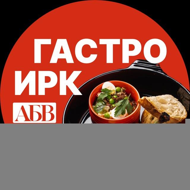 Гастро Иркутск