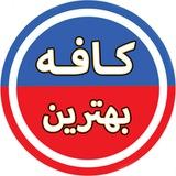 کافه بهترین ♨️