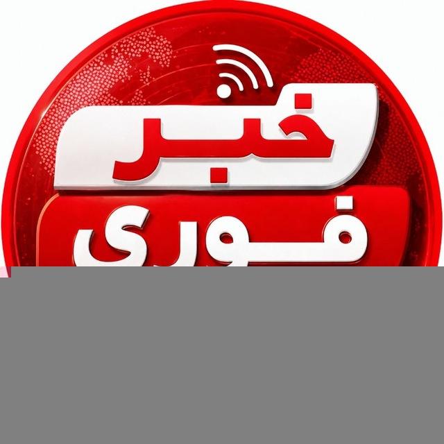 خبر فوری افغانستان