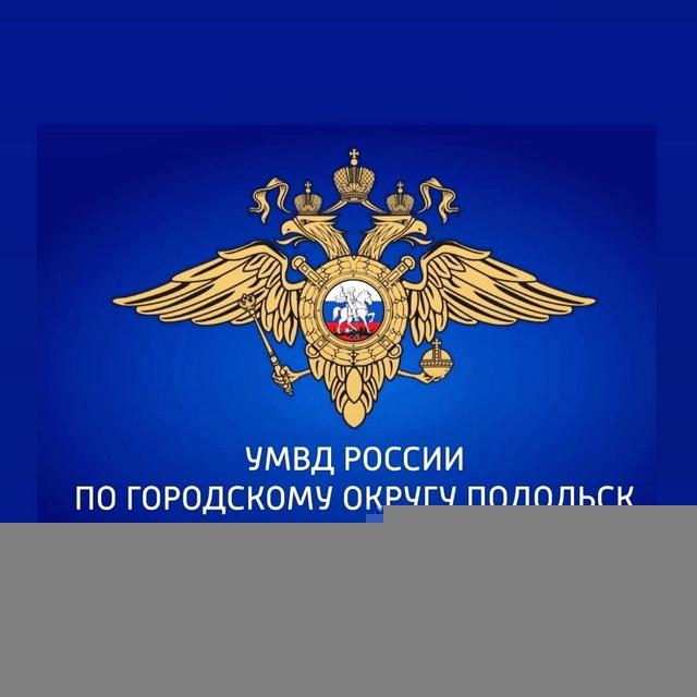 УМВД России по г.о. Подольск