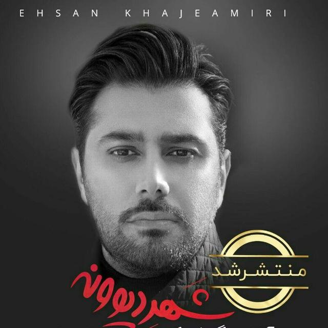 Ehsankhajehamiri احسان خواجه امیری