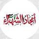 أمجاد الشهداء