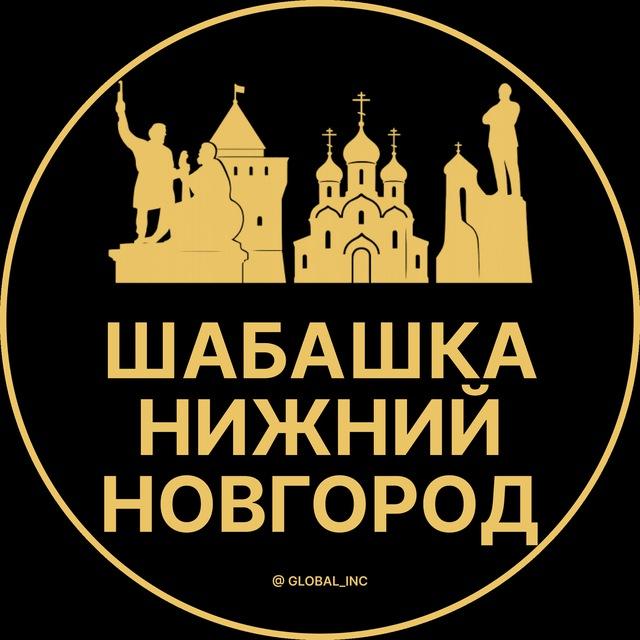 Шабашка Нижний Новгород