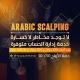 ♟♣️ARABIC SCALPING♣️♟